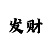 飞艇五码一期计划